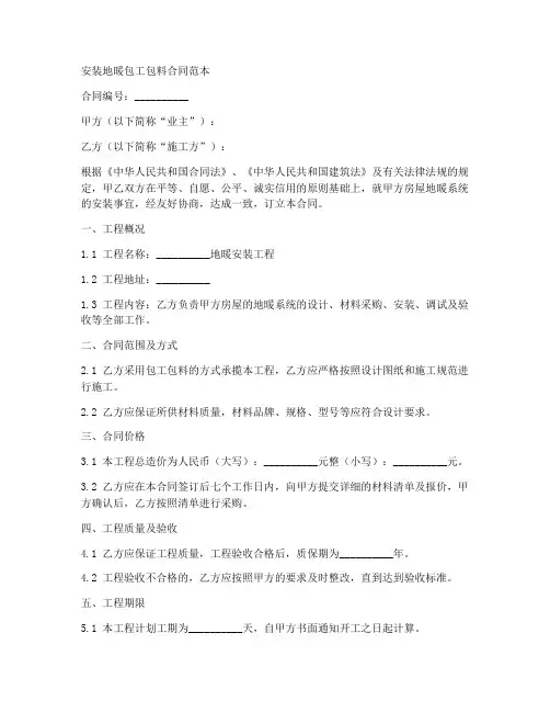 安装地暖包工包料合同范本