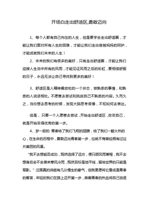 开场白走出舒适区,勇敢迈向