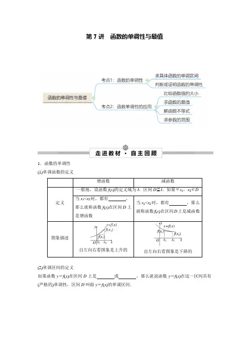 2023届高考数学一轮复习讲义：第7讲 函数的单调性与最值