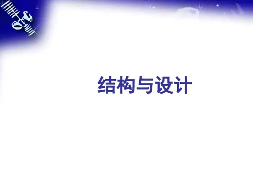 结构与设计复习(上课)(共29张PPT)精品通用技术公开课