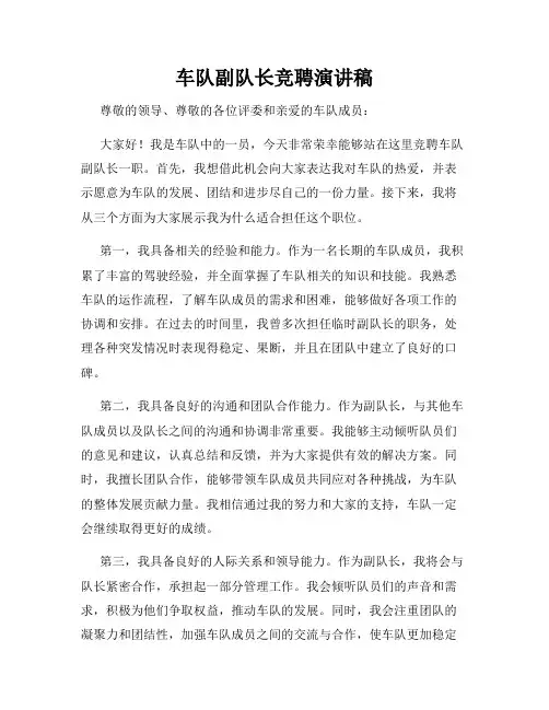 车队副队长竞聘演讲稿