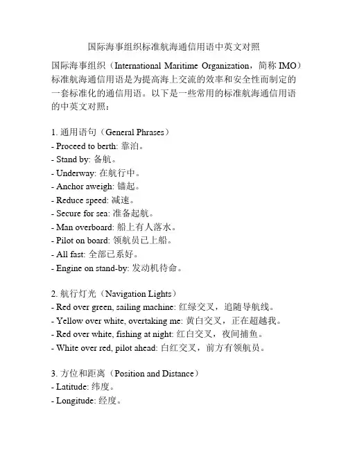 国际海事组织标准航海通信用语中英文对照