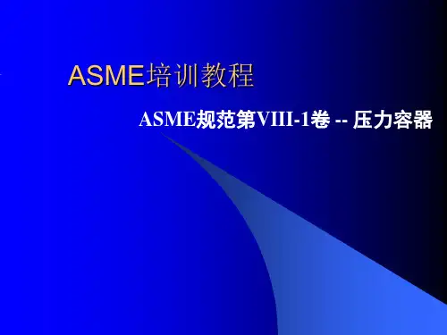标准讲解-ASME