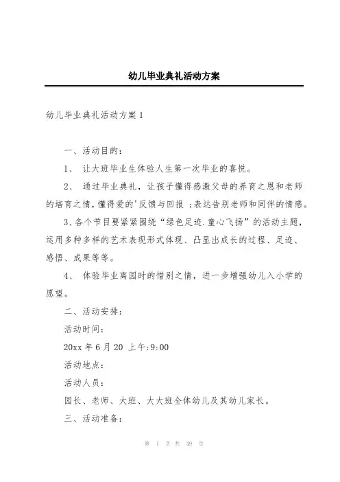 幼儿毕业典礼活动方案