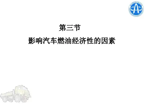 3.3影响汽车燃油经济性的主要因素