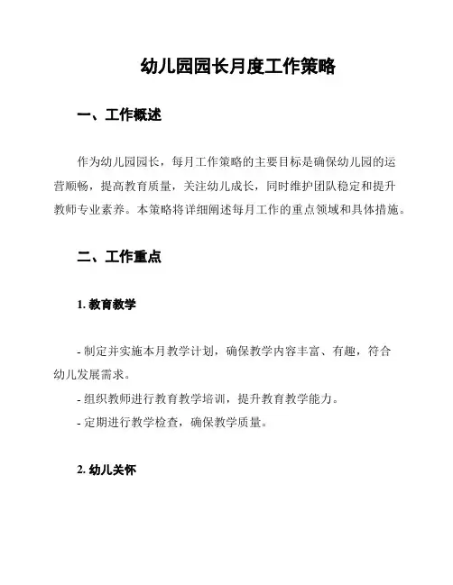 幼儿园园长月度工作策略