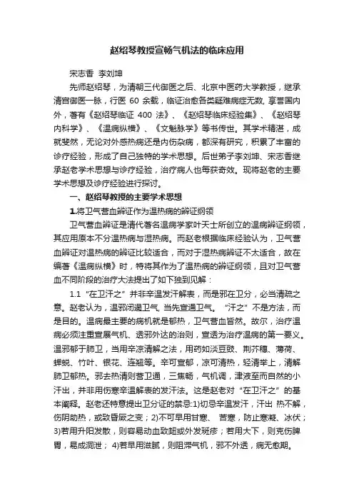 赵绍琴教授宣畅气机法的临床应用