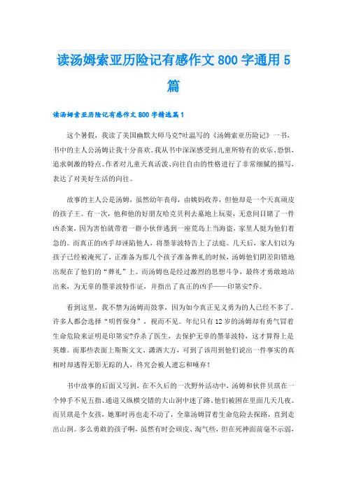 读汤姆索亚历险记有感作文800字通用5篇