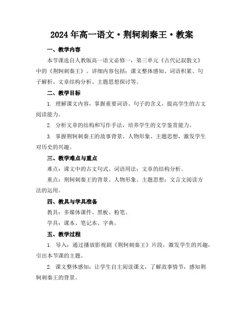 2024年高一语文·荆轲刺秦王·教案