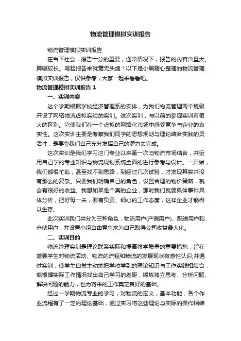 物流管理模拟实训报告