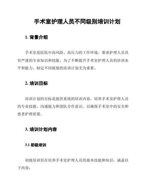 手术室护理人员不同级别培训计划