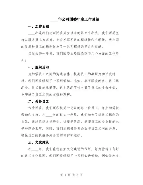 2024年公司团委年度工作总结