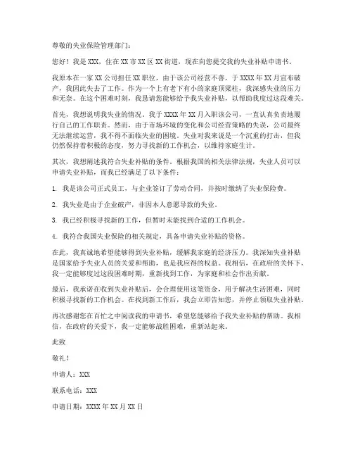 到手的失业补贴申请书模板