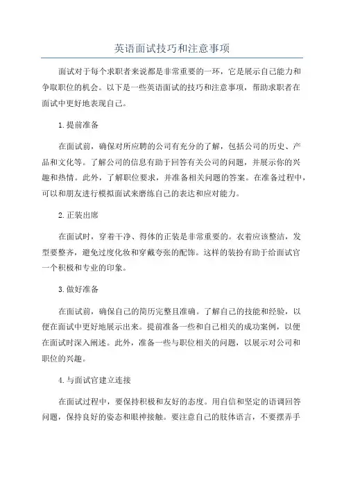 英语面试技巧和注意事项