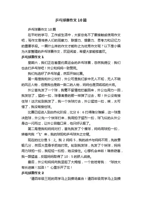 乒乓球赛作文10篇
