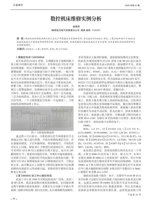 数控机床维修实例分析
