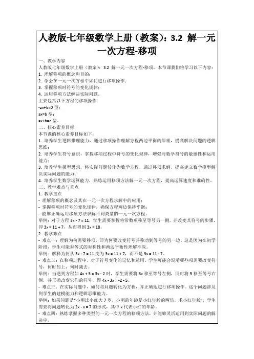 人教版七年级数学上册(教案)：3.2解一元一次方程-移项