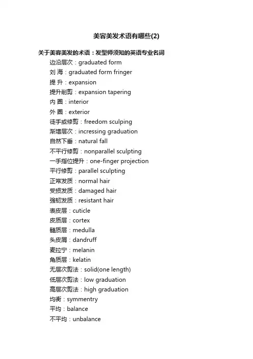 美容美发术语有哪些（2）