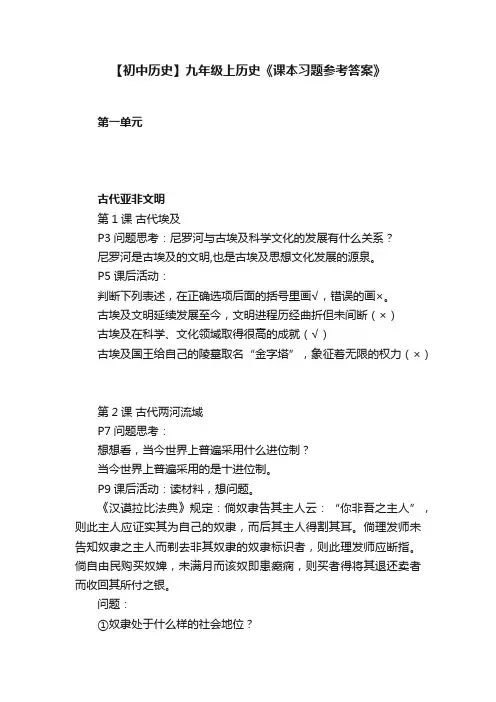 【初中历史】九年级上历史《课本习题参考答案》