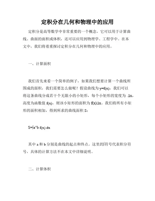 定积分在几何和物理中的应用