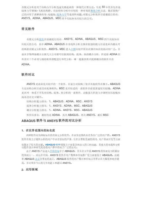 国内外主要有限元分析软件比较