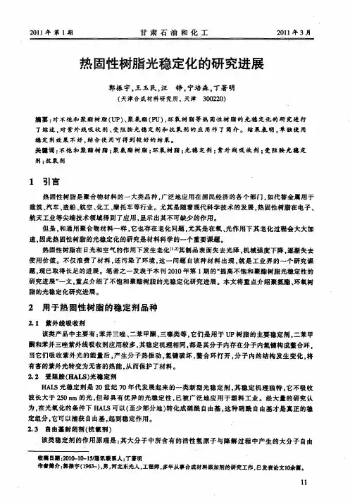 热固性树脂光稳定化的研究进展