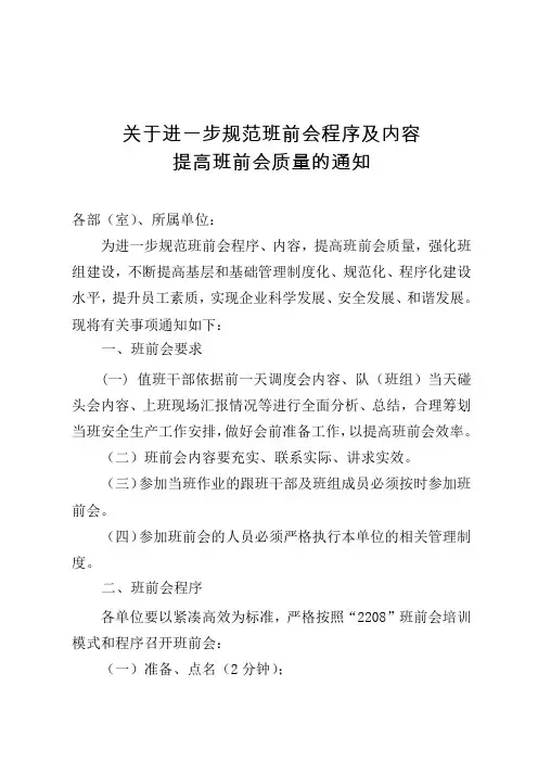 关于进一步规范班前会程序及内容提高班前会质量的通知