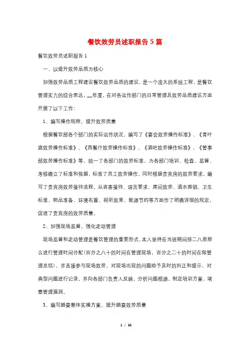 餐饮服务员述职报告5篇