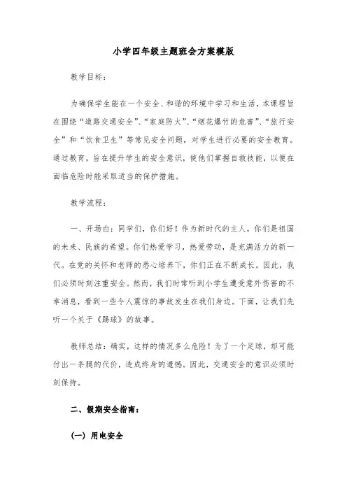 小学四年级主题班会方案模版（五篇）