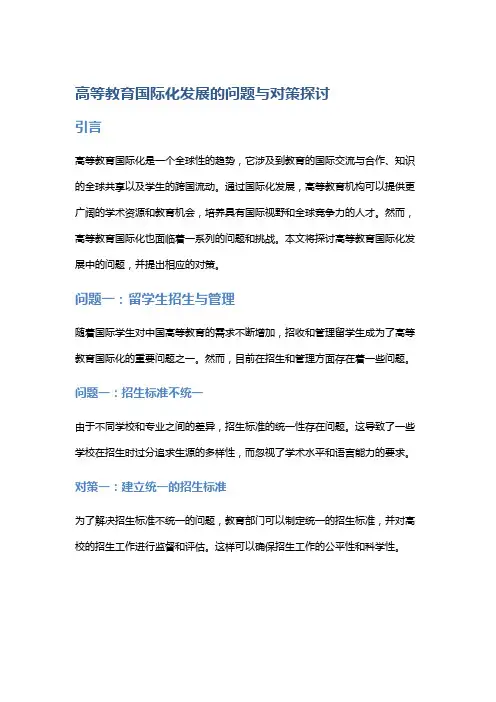 高等教育国际化发展的问题与对策探讨