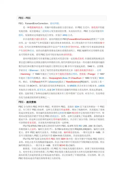 FEC：ForwardErrorCorrection,前向纠错