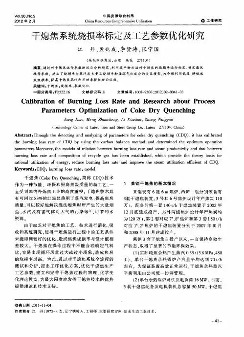 干熄焦系统烧损率标定及工艺参数优化研究