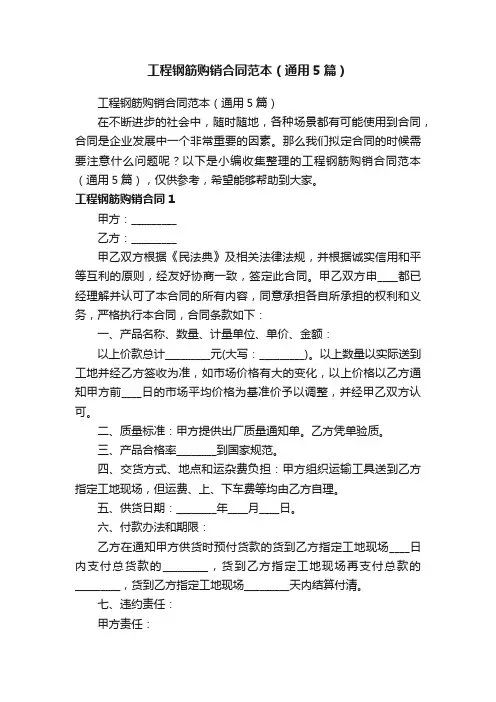 工程钢筋购销合同范本（通用5篇）