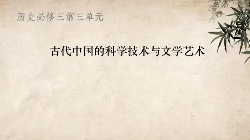 高中历史人教课标版必修3古代中国的科学技术与文学艺术 课件PPT