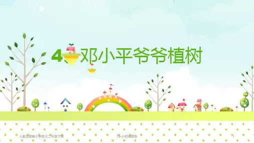 人教版部编小学语文二年级下册4、邓小平爷爷植树PPT课件