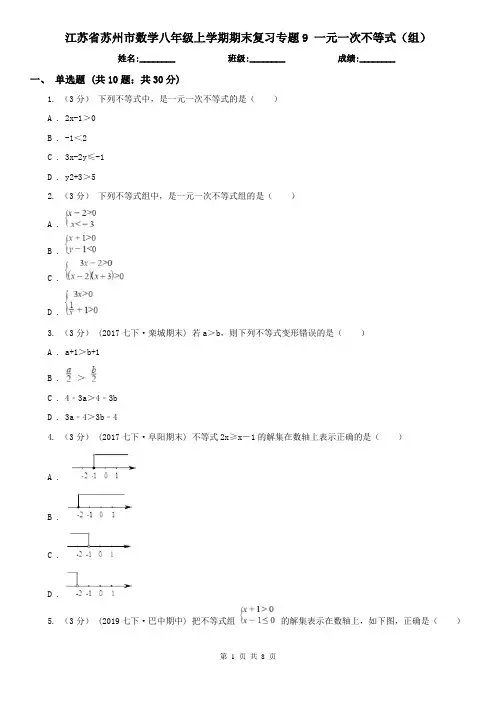 江苏省苏州市数学八年级上学期期末复习专题9 一元一次不等式(组)