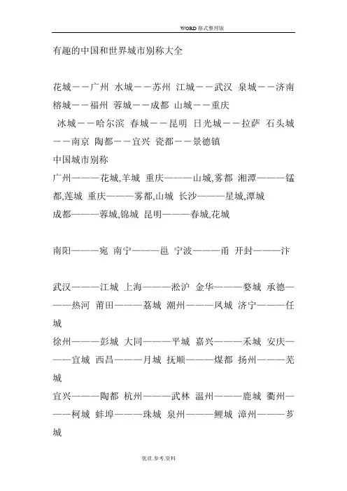 有趣的我国及世界城市别称大全