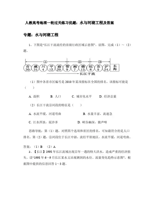 2020人教高考地理一轮过关练习优题：水与河湖工程