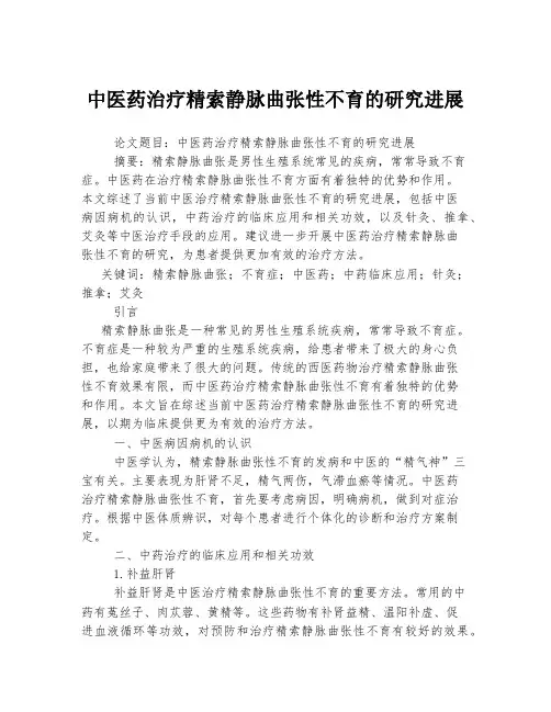 中医药治疗精索静脉曲张性不育的研究进展