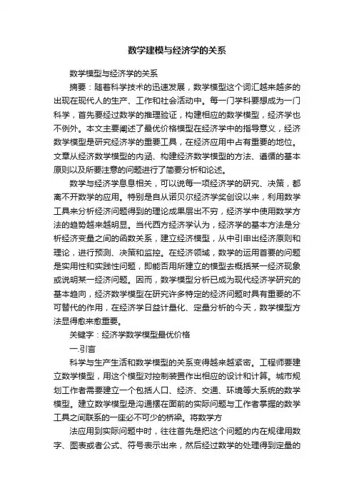 数学建模与经济学的关系