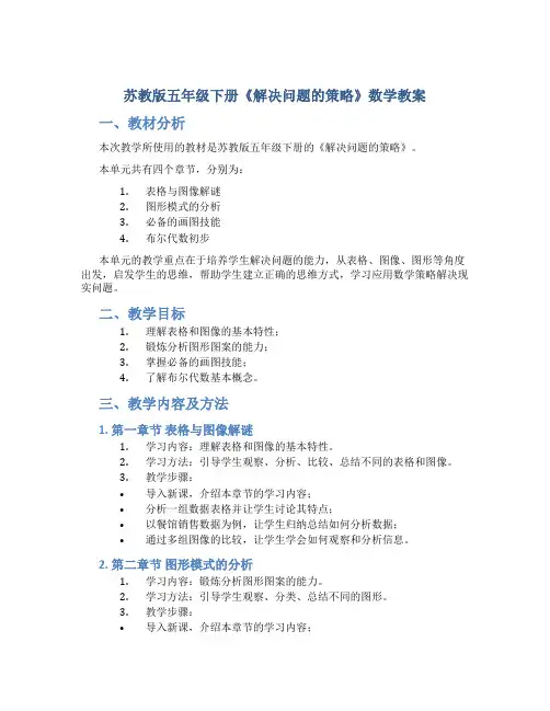 苏教版五年级下册《解决问题的策略》数学教案