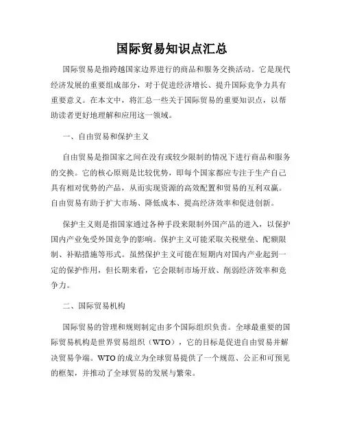 国际贸易知识点汇总