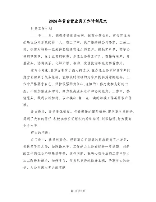 2024年前台营业员工作计划范文（二篇）