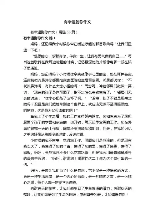 有幸遇到你作文（精选35篇）