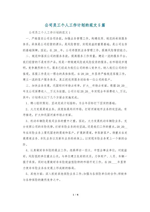 公司员工个人工作计划的范文5篇