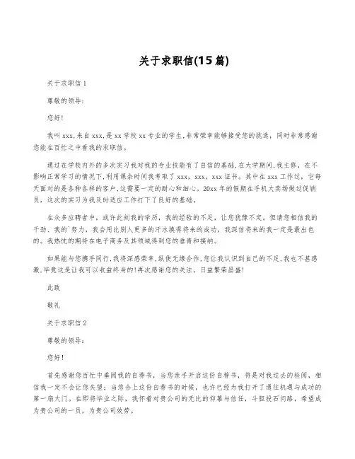 关于求职信(15篇)