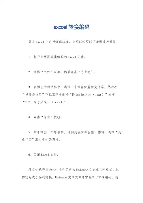 exccel 转换编码