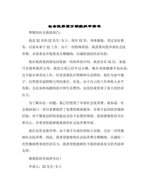 2024年社会抚养费分期缴纳申请书
