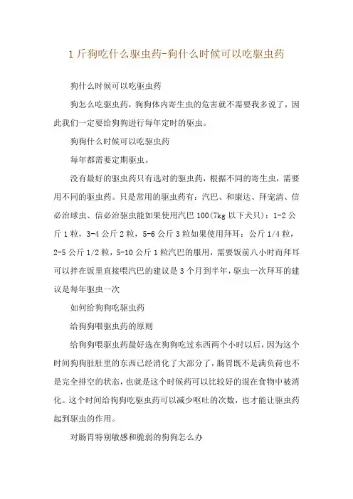 1斤狗吃什么驱虫药-狗什么时候可以吃驱虫药