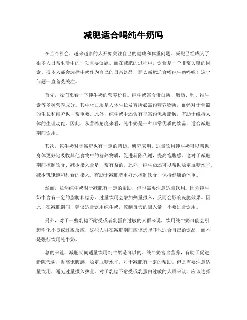 减肥适合喝纯牛奶吗
